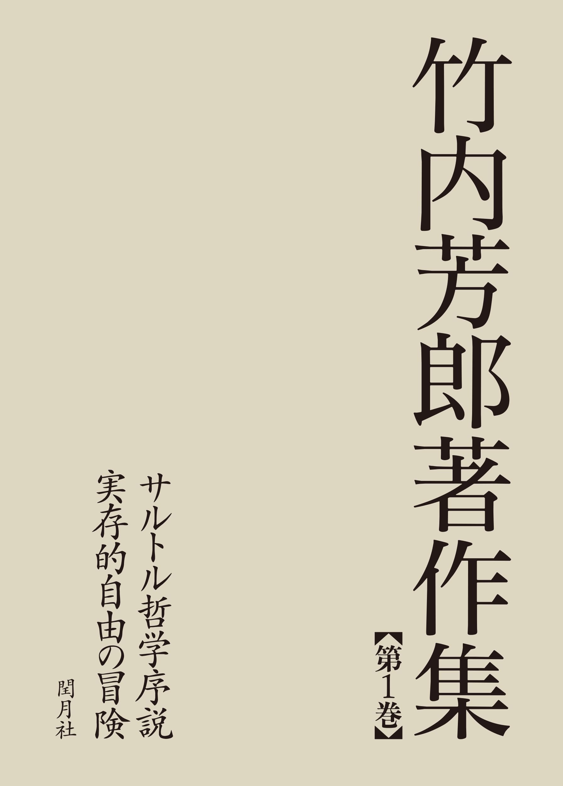 竹内芳郎著作集 第1巻 | 竹内芳郎 |本 | 通販 | Amazon